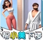 漂亮邻居来求助游戏无广告版
