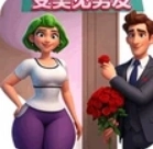 帮她变漂亮吧原版