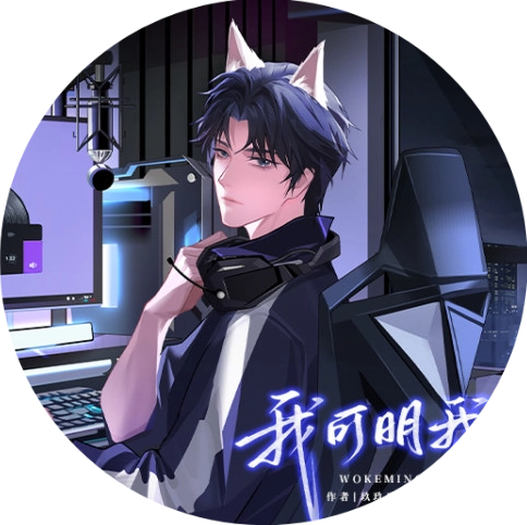 我可明我心原版