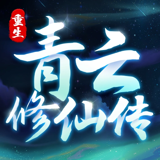 重生之青云修仙传手机正版