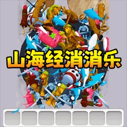 国潮消了消游戏纯净最新版
