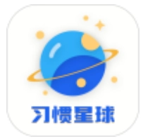 习惯星球计划手机免费版