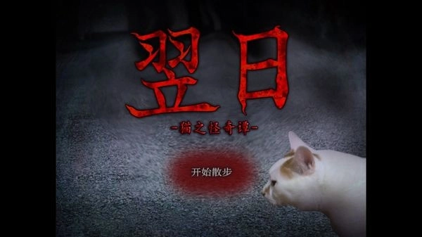 翌日猫之怪奇谭游戏无广告版图1