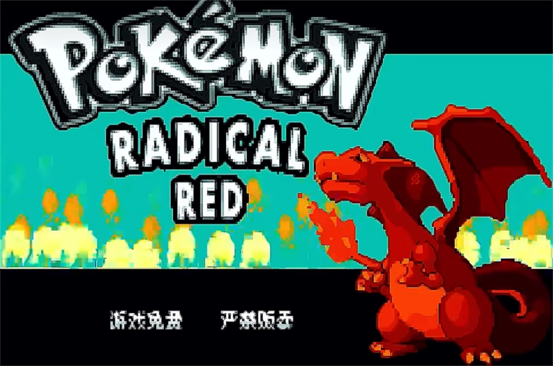 口袋妖怪激进红汉化版图5