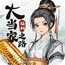 大当家之路官方正版