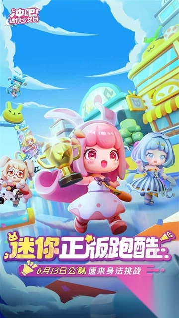 冲吧迷你少女团手机免费版图1
