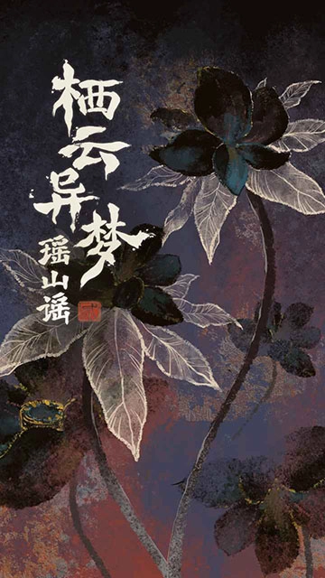栖云异梦2瑶山谣游戏纯净最新版图1