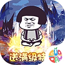 屠龙圣域(暴走沙雕高爆版