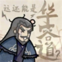 这也能是华容道官方正版