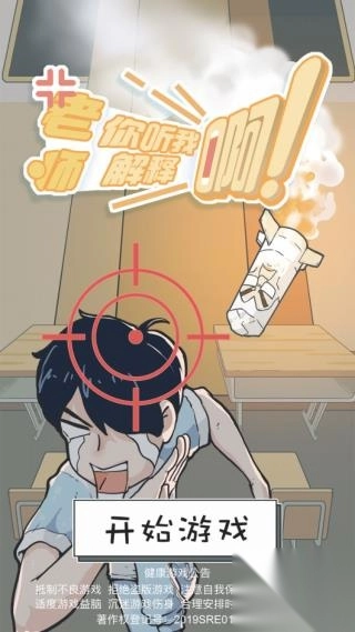 老师你听我解释啊手游免费版图1