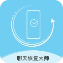 聊天数据恢复大师无广告版