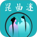 昆曲迷无广告版