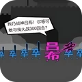 三国我最强