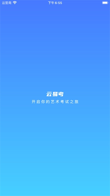 云易考无广告版图4
