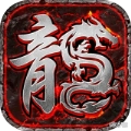 盟重英雄之星辰火龙版