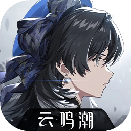 鸣潮云最新版