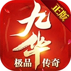 九华极品传奇