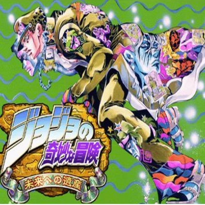 jojo的奇妙冒险未来遗产手机正版
