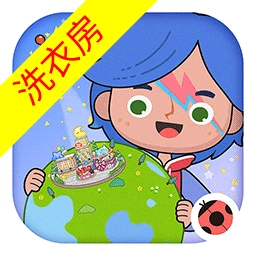 米加小镇世界洗衣房手机正版