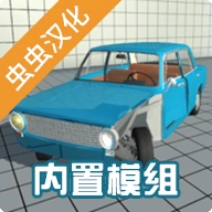 车祸物理模拟器自带模组版
