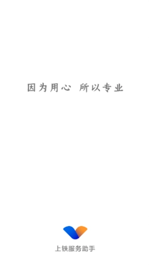 上铁服务助手免费版图1
