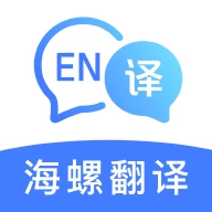 海螺翻译官最新免费版