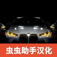 真实汽车驾驶汉化版