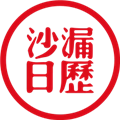 沙漏日历直装版