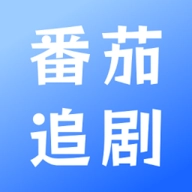 番茄追剧