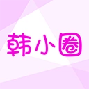 韩小圈免费版