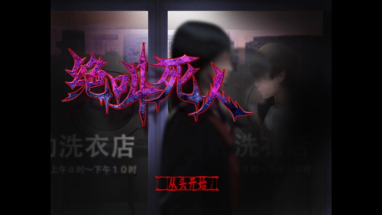 翌日绝叫死人手游无广告版图2