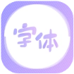 字体美化王安卓官方版