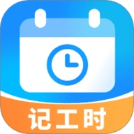 放心记工时通用版