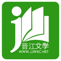 晋江小说阅读ios版