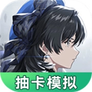 鸣潮抽卡模拟器游戏最新版