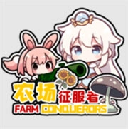 农场征服者直装游戏版