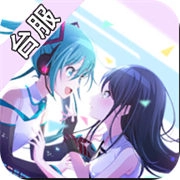 世界计划台服手游直装版
