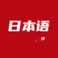 日语翻译器官方正版