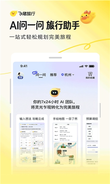 阿里旅行无广告版图2