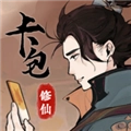 卡包修仙无限轮回点