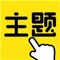 一键主题安卓免费版