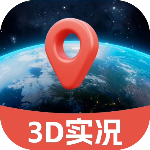 3d实况地图导航官方最新版