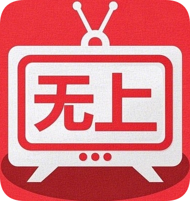 无上影院盒子免费版