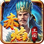 宗师赤焰三国安卓官方版