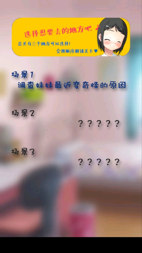 你妹的房间安卓免费版图1