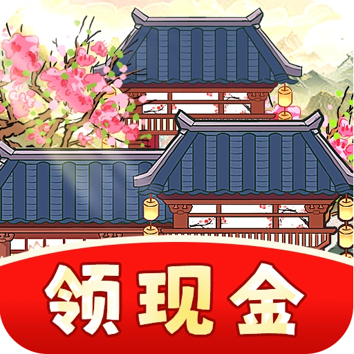 富贵人家游戏纯净最新版