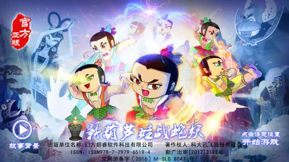新葫芦娃战蛇妖无广告版图3