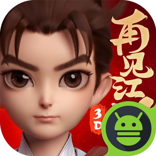 再见江湖最新版