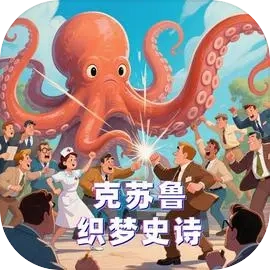 克苏鲁织梦史诗(克苏鲁:织梦史诗（TapTap测试版