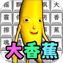 玩梗高高手无广告版